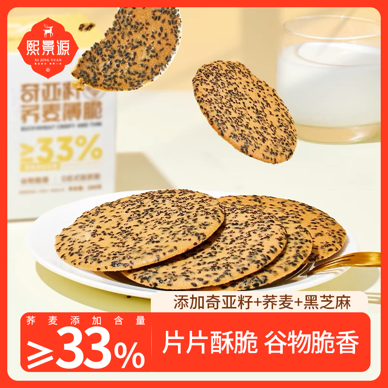 【熙景源】奇亚籽荞麦薄脆200g/盒*3
