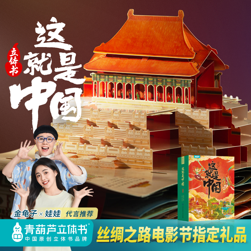 青葫芦立体书这就是中国3D立体书文化历史地理儿童礼物3-8岁推荐
