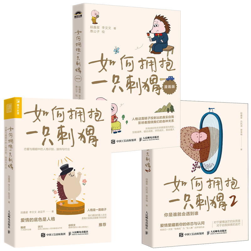 刺猬三部曲 多SKU 案例升级漫画版段鑫星著人格心理学