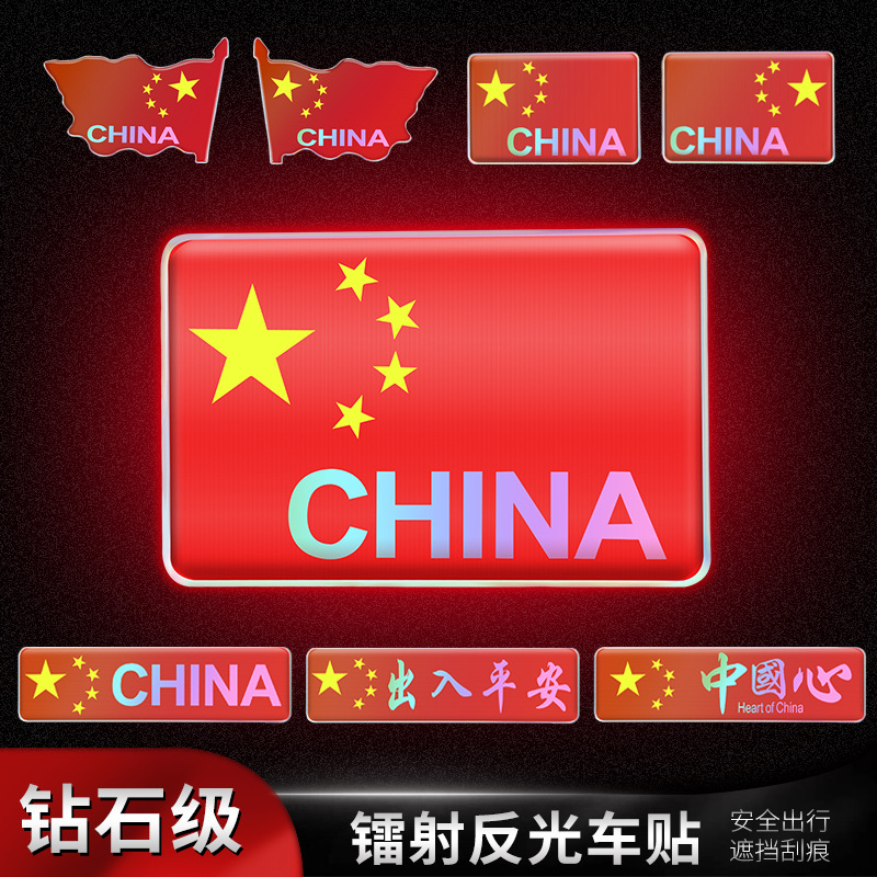 汽车车贴国旗反光贴镭射车尾贴纸中国红旗旗国潮创意汽车贴纸磁吸