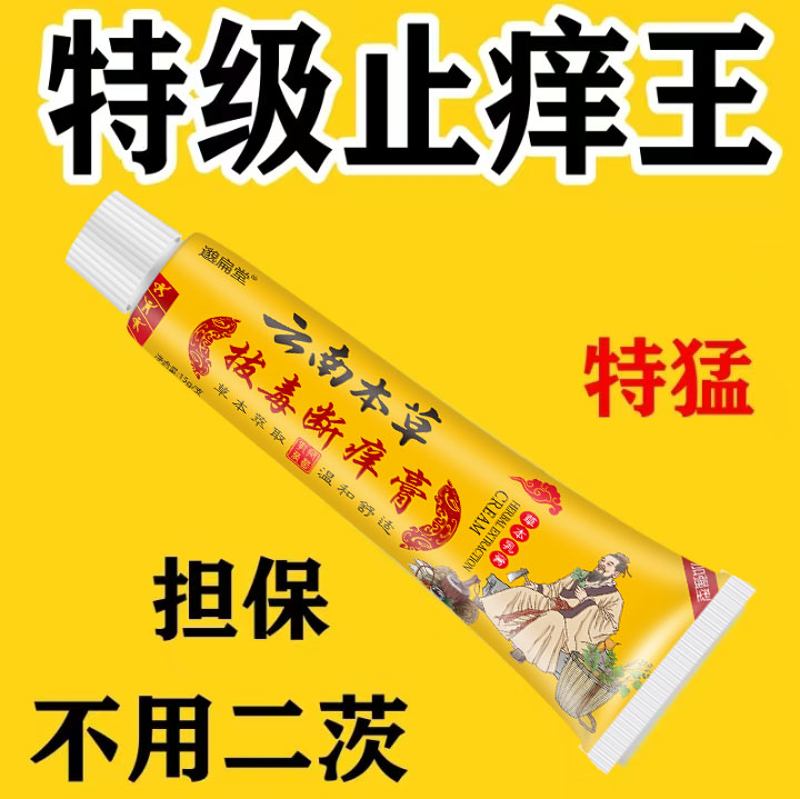 【老一辈人的方子】云南百草真菌王止痒快皮肤抑菌膏止痒膏草本乳膏