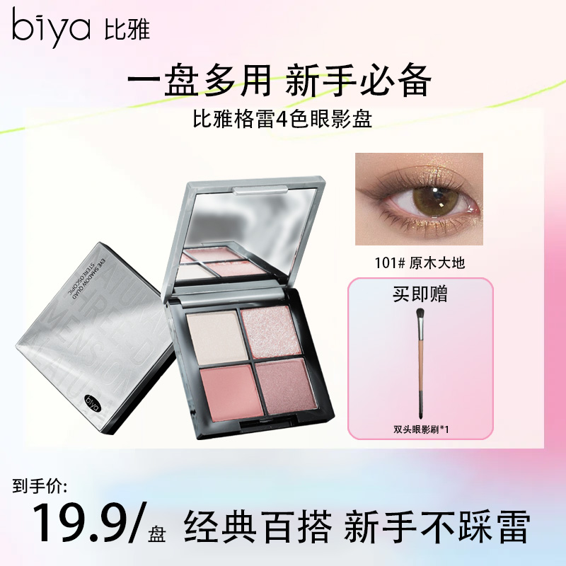【官方旗舰】Biya比雅四色眼影爆闪提亮哑光学生细腻显上色一体盘
