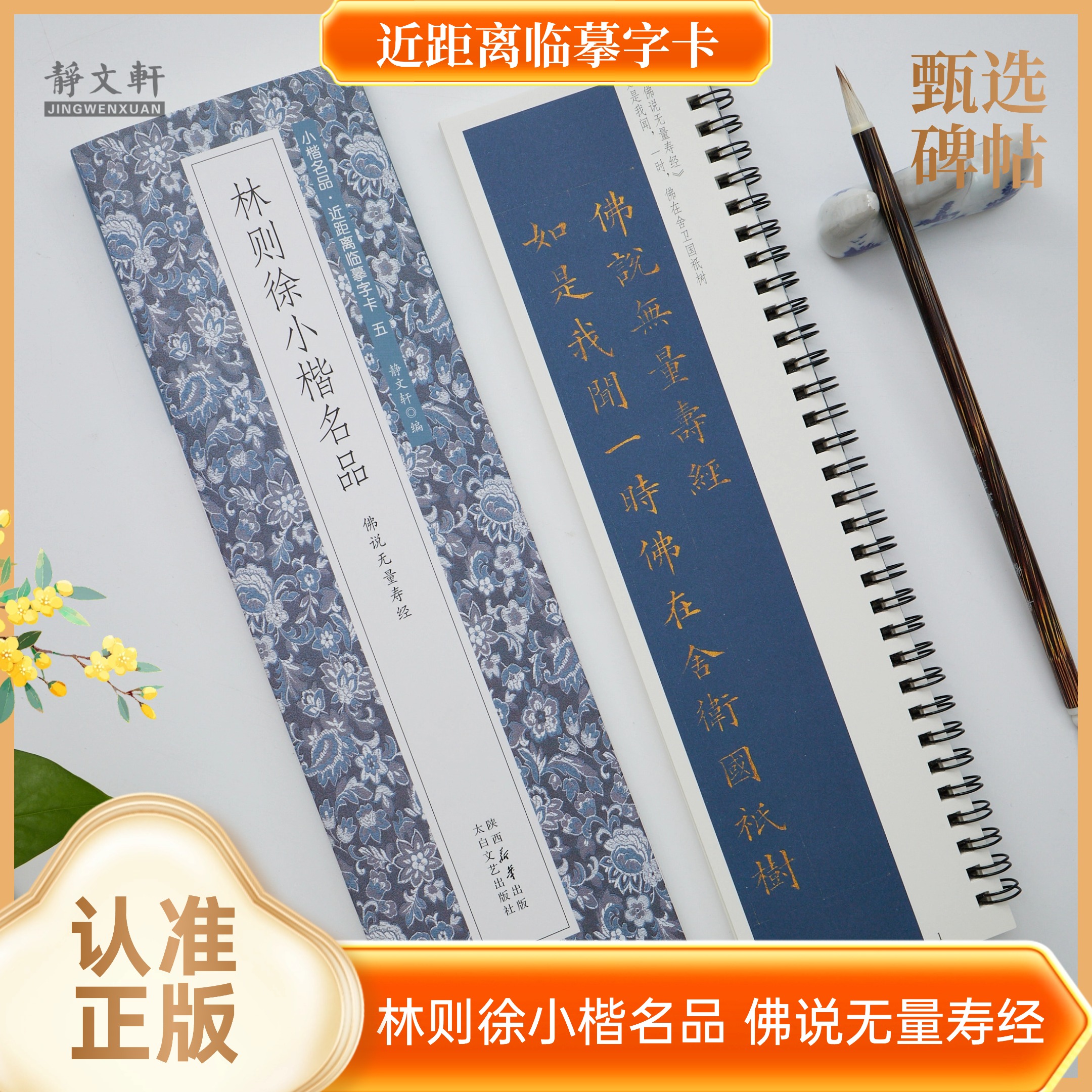 林则徐小楷无量寿jing全1册静文轩近距离临摹字卡