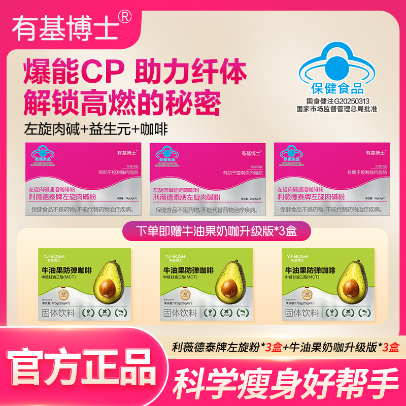 【推荐】有基博士左旋肉碱咖啡组合赠品牛油果咖啡