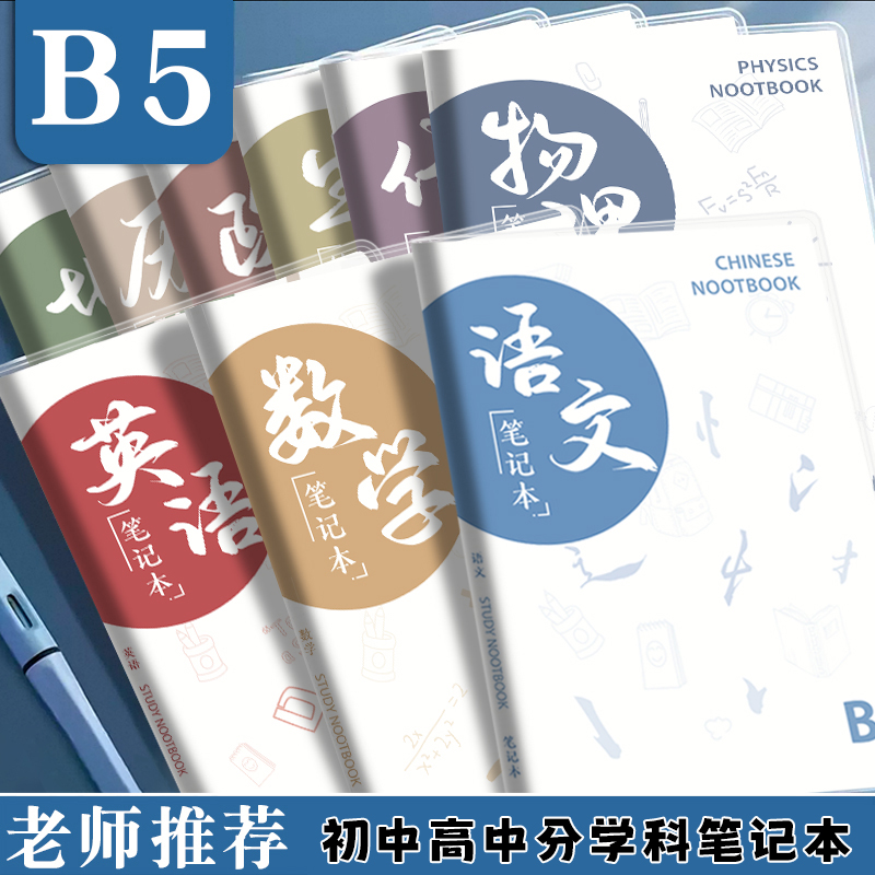 初中生高中生分学科笔记本B5肤感胶套分科目本英语本练习本作业本