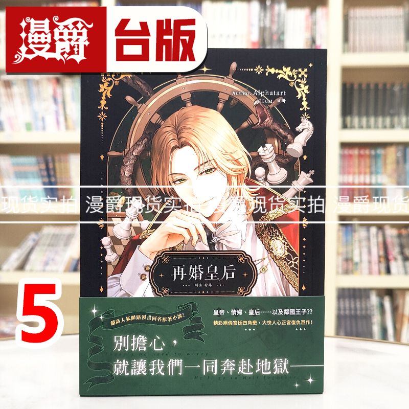 现货 漫爵 轻小说再婚皇后5 深空 Alphatart 25开 台版图书