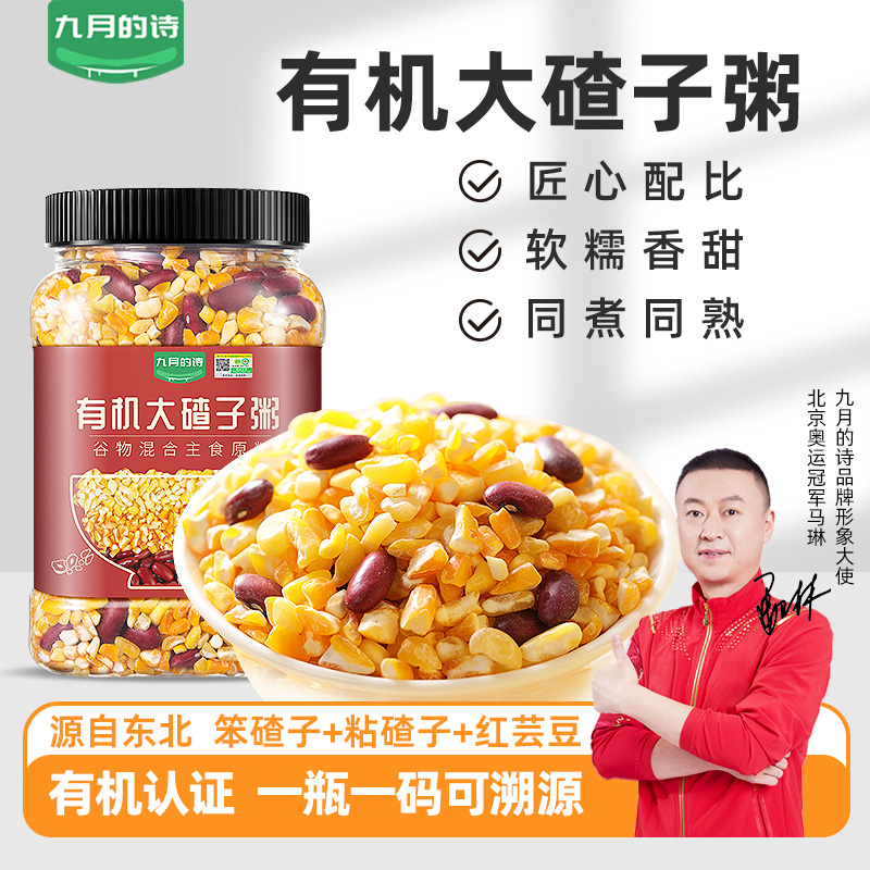 九月的诗有机东北大碴子1kg粥米新货粘糯玉米粒糁茬杂粮笨红芸豆