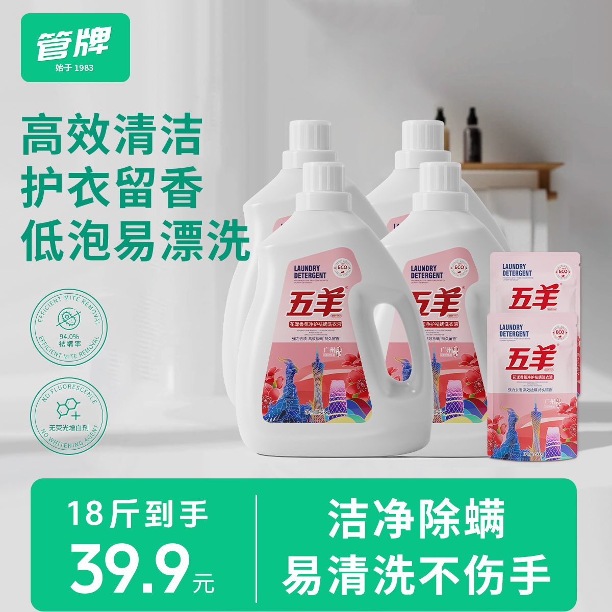 【家居清洁】五羊花漾香氛祛螨洗衣液18斤去污留香洗衣液