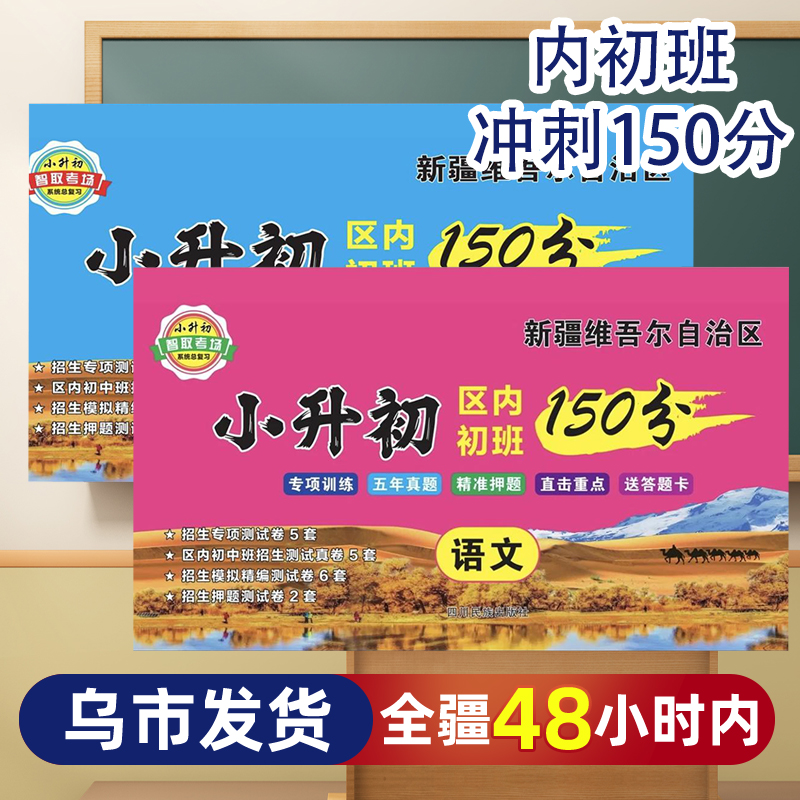 【乌市发货】新疆小升初区内初班150分考试语文数学真题卷