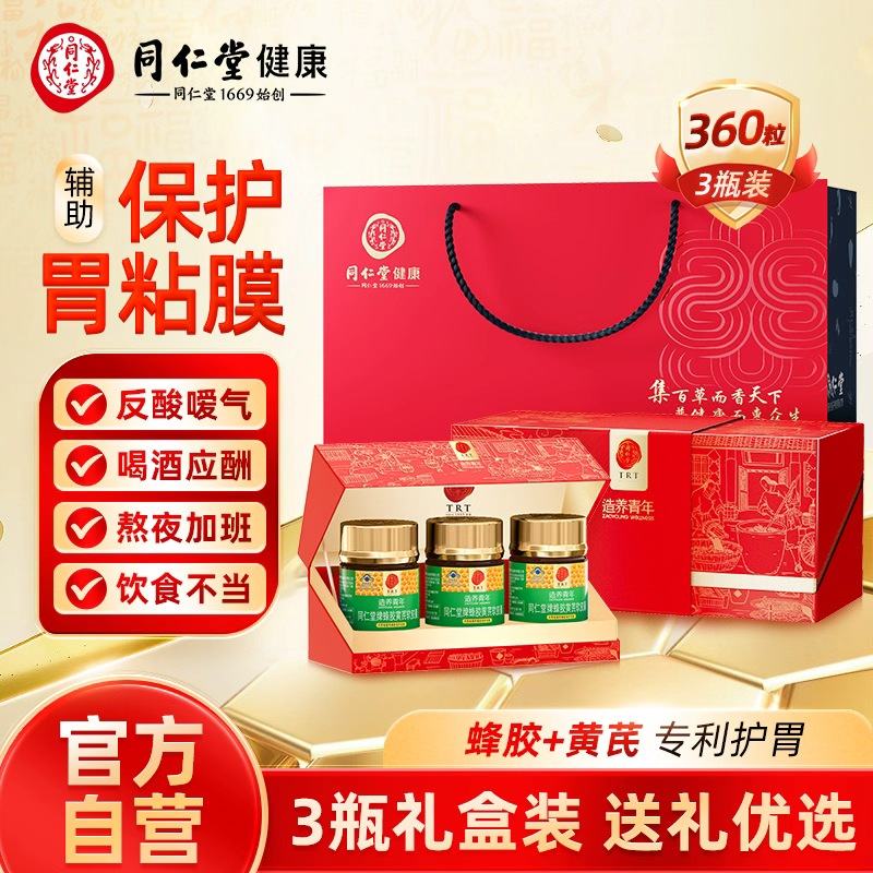 【送礼装】同仁堂蜂胶黄芪软胶囊养胃护胃辅助保护胃黏膜节日礼盒装