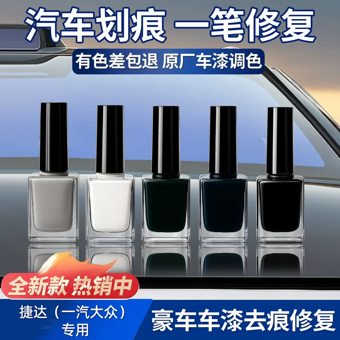 适用于捷达原厂漆补漆笔小划痕修复液遮瑕防锈补漆