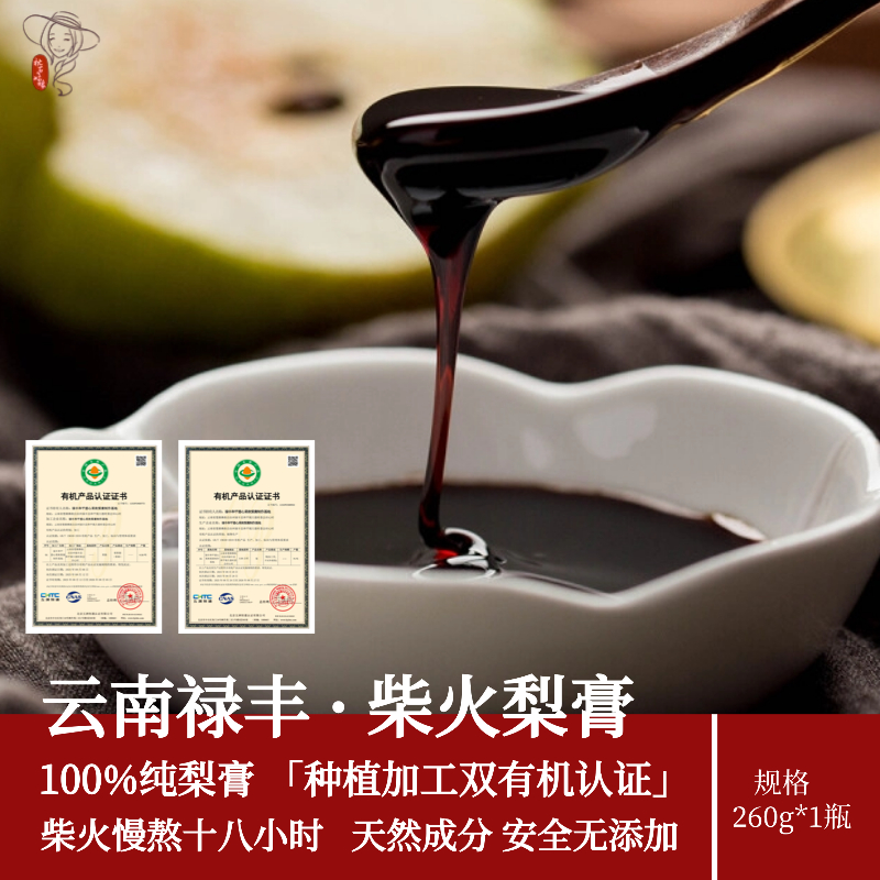 云南禄丰柴火梨膏【双有机认证】纯梨膏儿童老人秋冬饮品秋梨膏