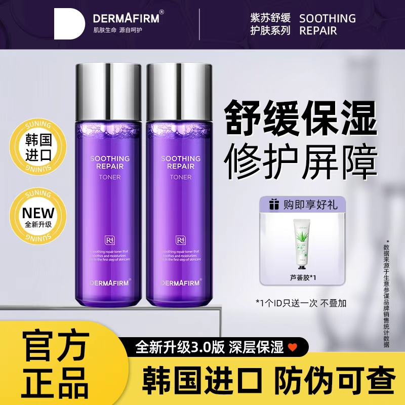 德妃紫苏补水保湿爽肤水舒缓控油化妆水乳女正品官方男女妆前乳