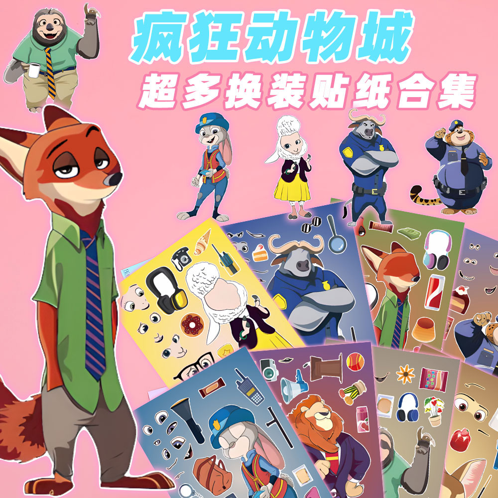 疯狂动物城2换装贴纸兔子警官尼克周边儿童益智玩具贴画装饰