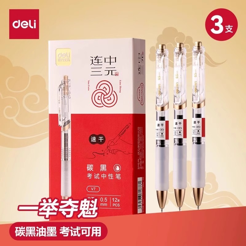 得力考试中性V7考研考公速干0.5st头连中三元中高考中性笔推荐
