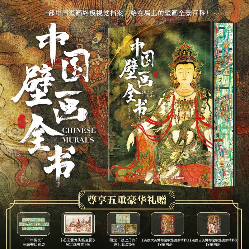 博库 中国壁画全书 书籍 正版图书推荐 华中科技大学出版社