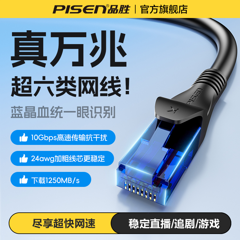 品胜超六类网线万千兆家用七78电脑宽带连接线路由器网络宽带cat6