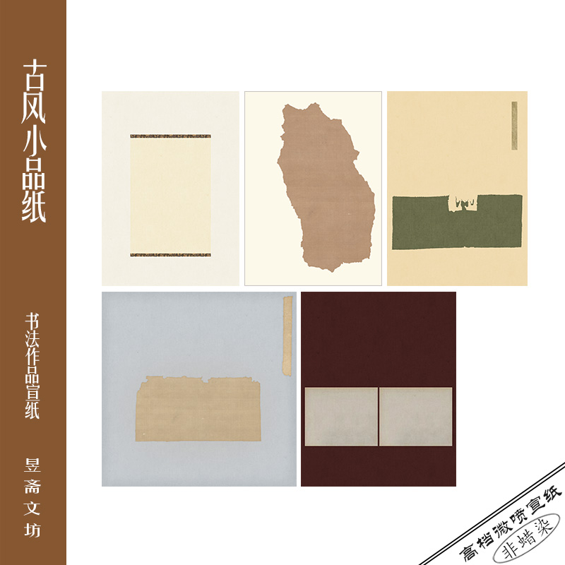 昱斋文坊古风小品纸投展用纸宣纸参赛纸高档微喷四尺用纸新款5号