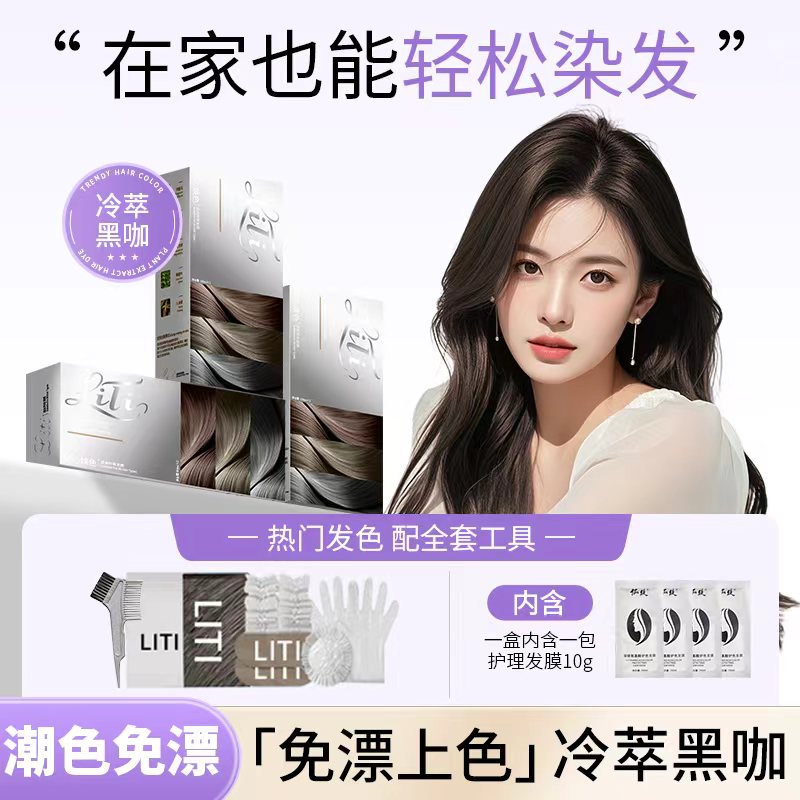 冷萃黑咖色染发膏剂女植物萃取不易伤发2025流行色不沾皮肤正品牌