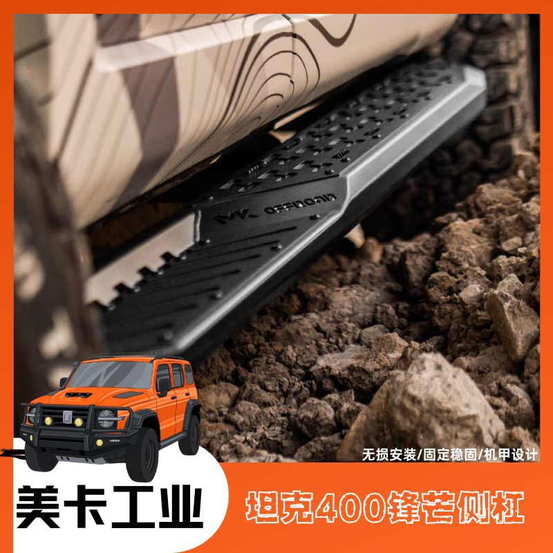 美卡坦克400锋芒侧杠美卡侧踏板Hi4T越野竞技侧杠护杠改装件