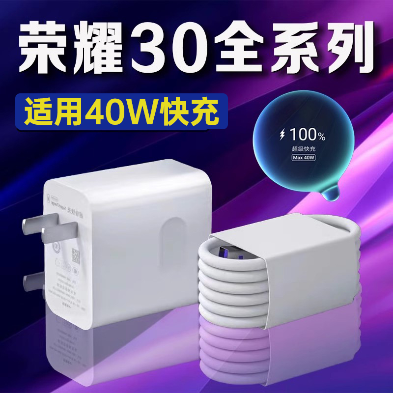 适用荣耀30充电器头40W超级快充HONOR30S/30pro手机充电线原装5A