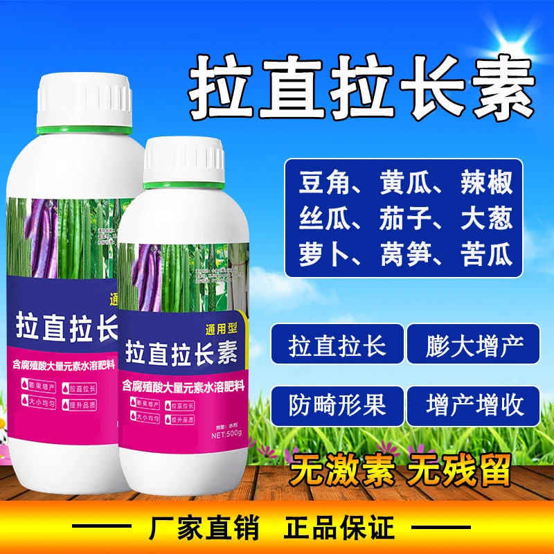 拉直拉长素膨果嫩直增产豆角辣椒黄瓜茄子大葱丝瓜通用叶面肥