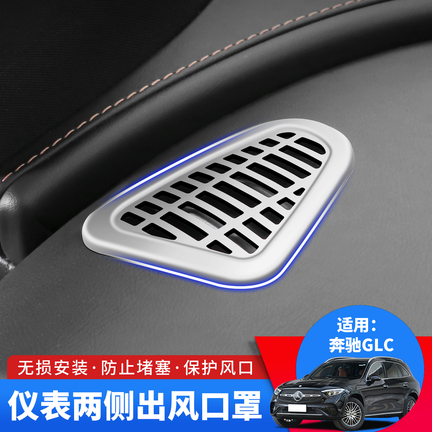 适用奔驰GLC/E260L仪表两侧出风口保护罩glc300L升级e级内饰用品