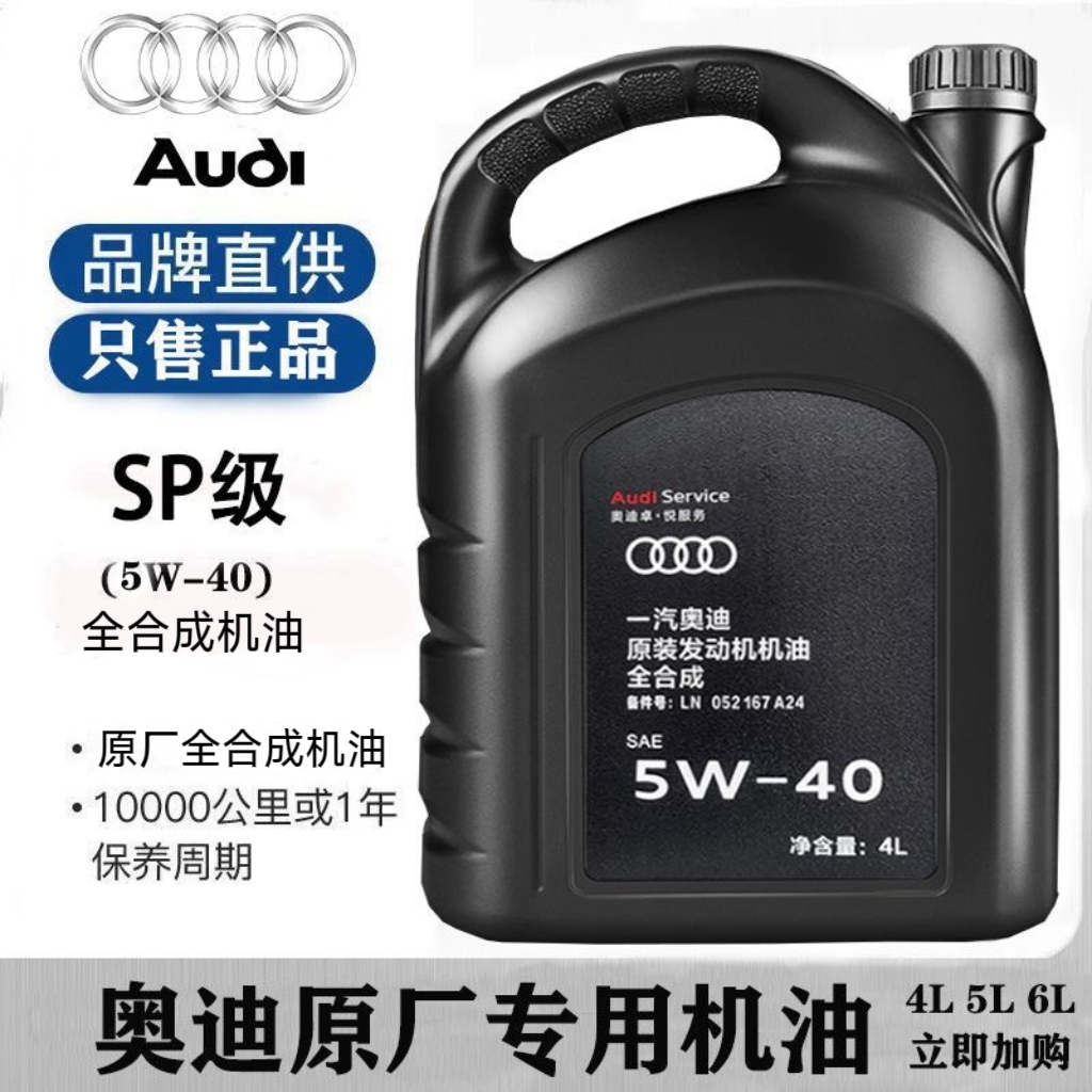 奥迪机油全合成A3/A4/A6/Q3/Q5/Q7原厂SP级5W-40四季发动机润滑油