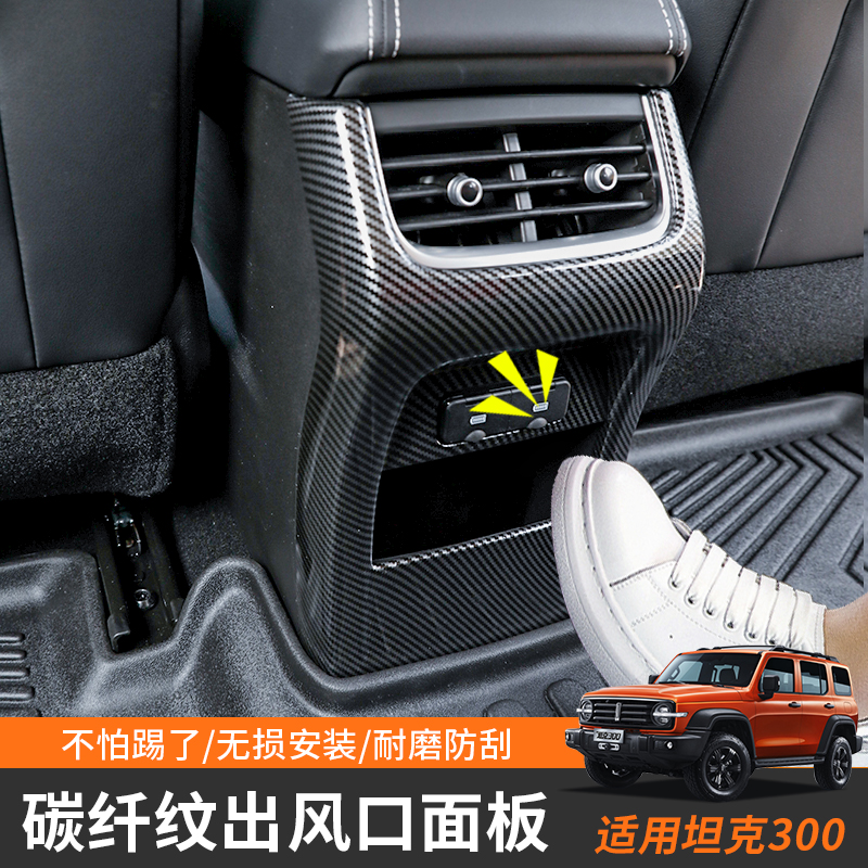 坦克300改装后出风口装饰框防刮花后排空调面板防踢板保护罩配件