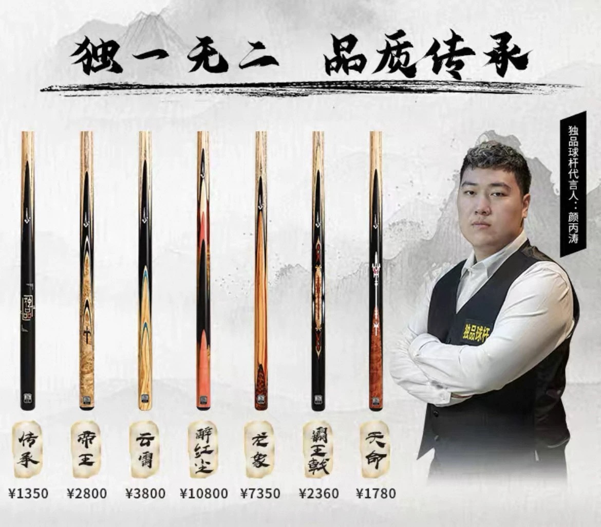 DU.P独品中式台球杆小头杆楼外楼火狐匕首系列 薛珍麒吕劲松代言