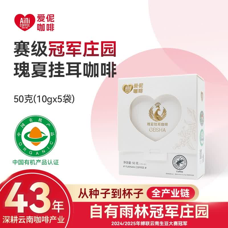 爱伲庄园精品瑰夏挂耳5*10g云南小粒咖啡有机手冲
