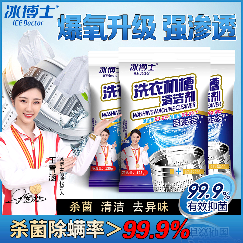 冰博士槽清洁剂活氧爆氧除菌除螨滚筒折叠洗衣机清洗剂