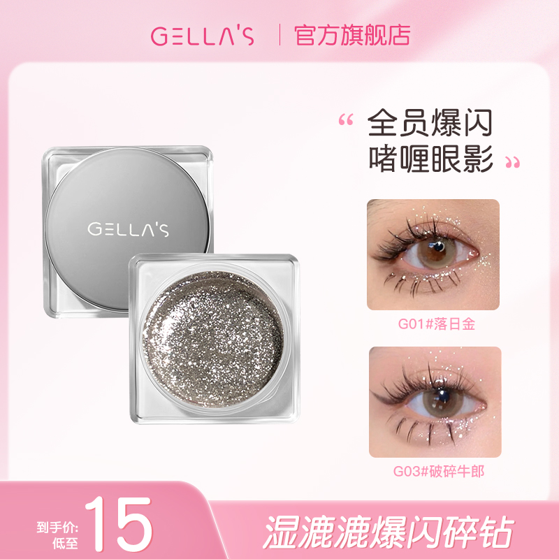 GELLA’S爆闪啫喱眼影亮片液体学生超闪不脱妆金色高光提亮液持妆