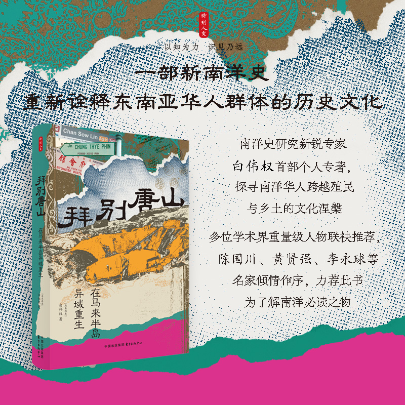 时刻人文 · 拜别唐山：在马来半岛异域重生