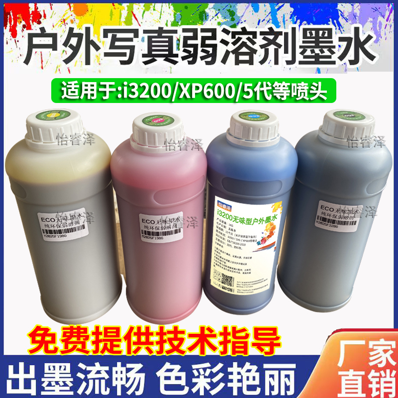 适用写真环保型通用户外墨水国产打印变色油墨红色3200打印机墨水