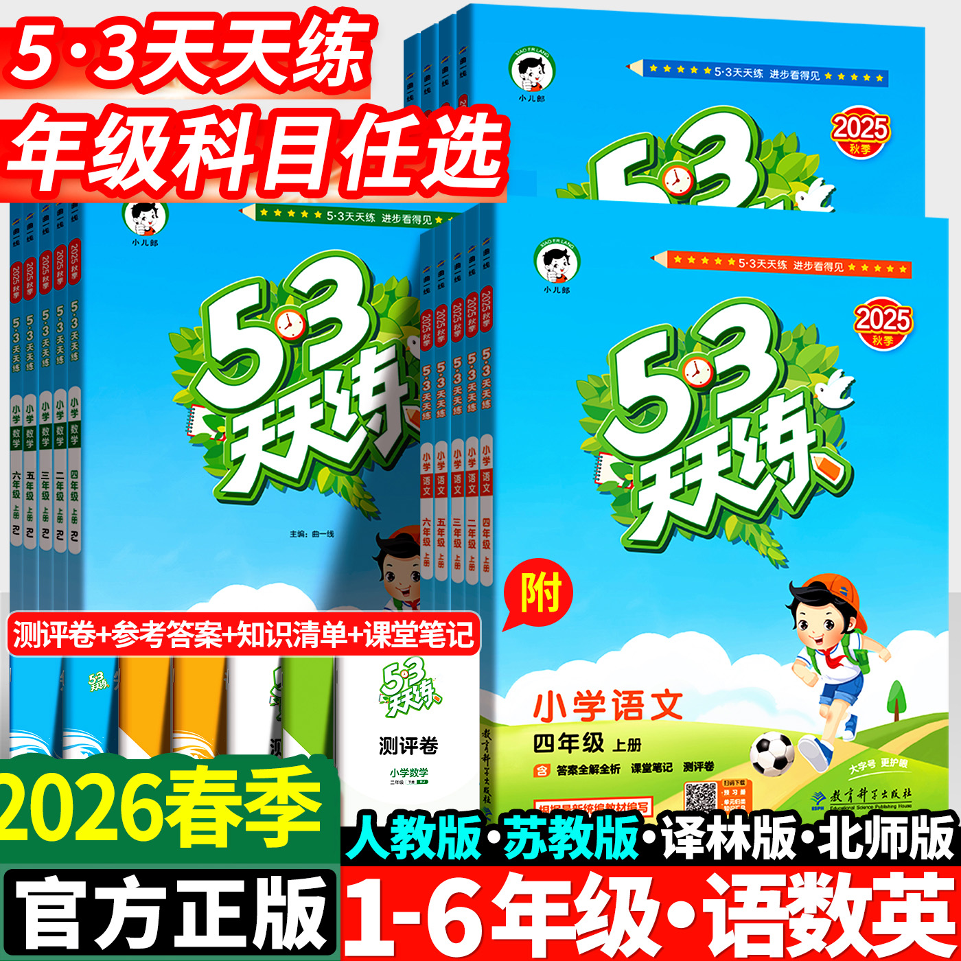 53天天练人教版2026春1-6年级上下册53天天练人教版五三天天练
