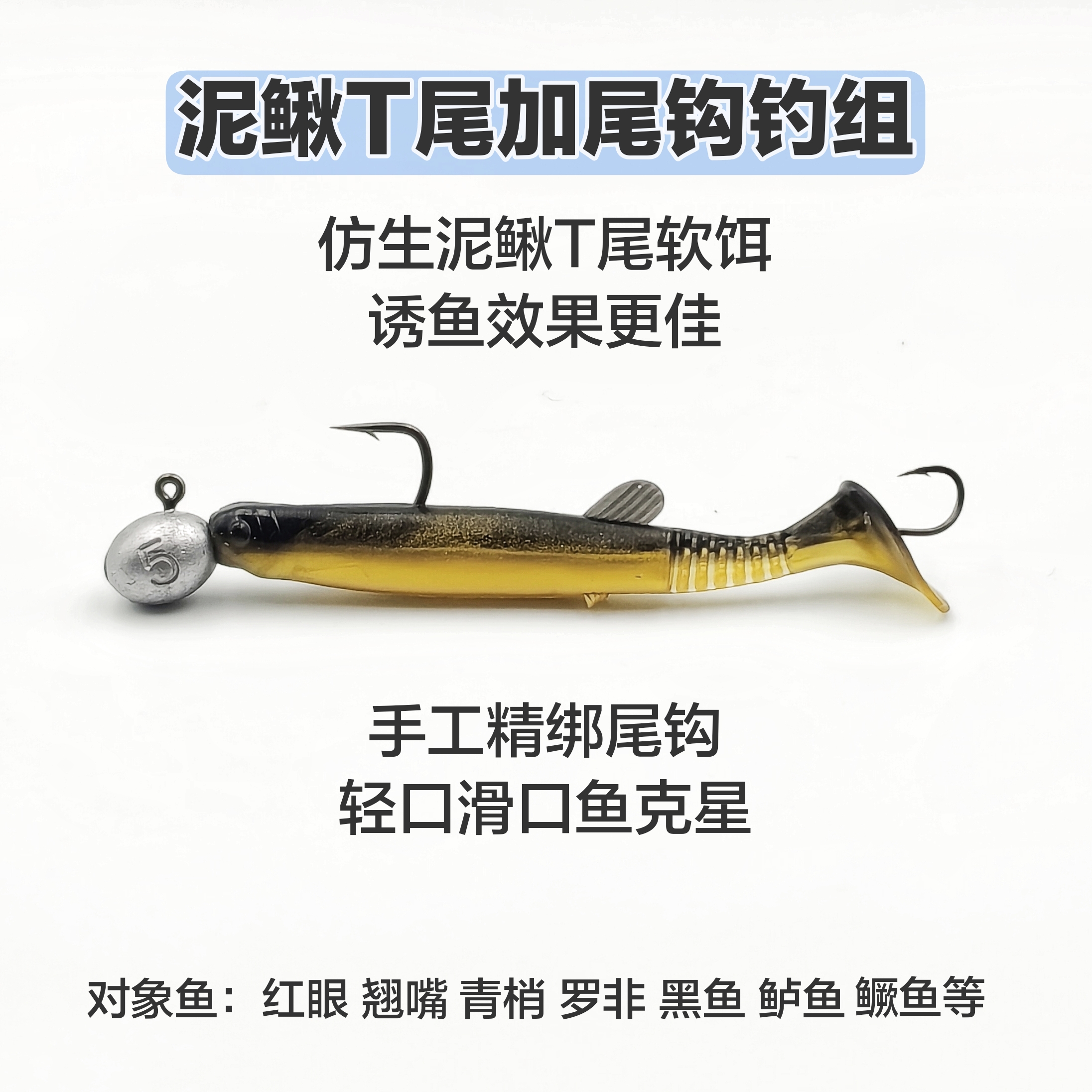 泥鳅T尾加尾钩钓组红眼专杀路亚饵根钓钩T尾加尾钩手工饵翘嘴饵