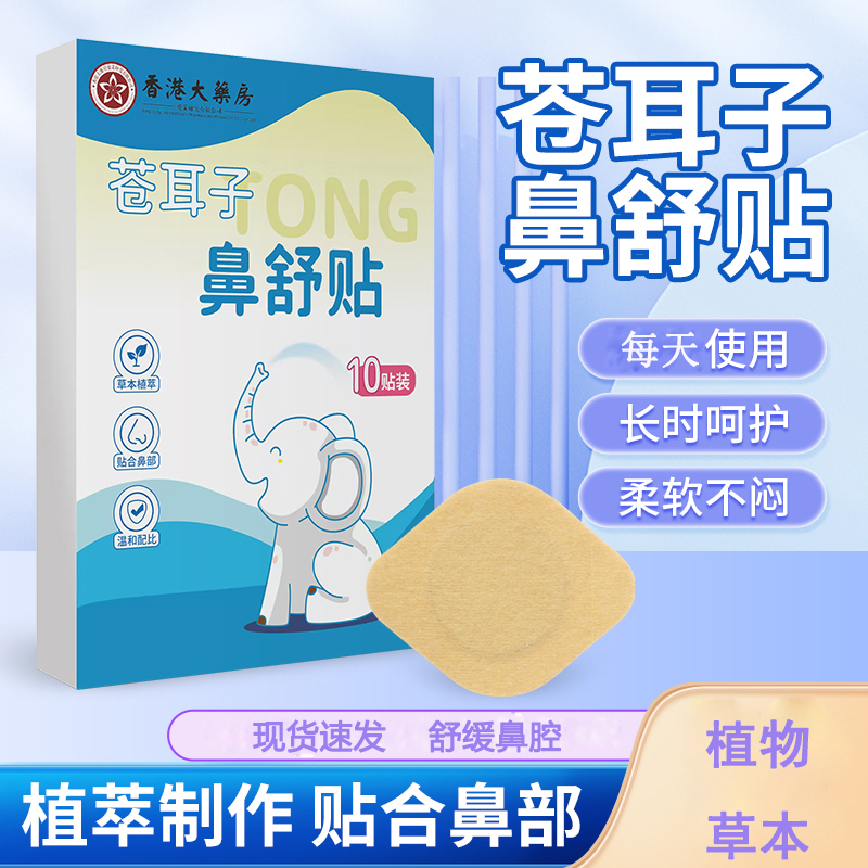 【一贴通鼻】鼻舒贴苍耳子草本精华成人儿童通用换季舒缓养护