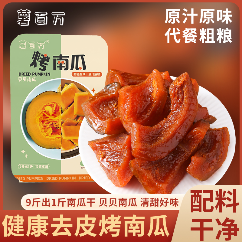 薯百万去皮贝贝烤南瓜干板栗粉糯烤蜜薯软糯香甜代餐零食解馋粗粮