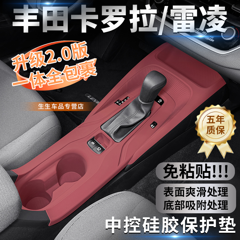适用丰田卡罗拉/雷凌中控硅胶保护垫卡罗拉内饰排挡改装用品配件