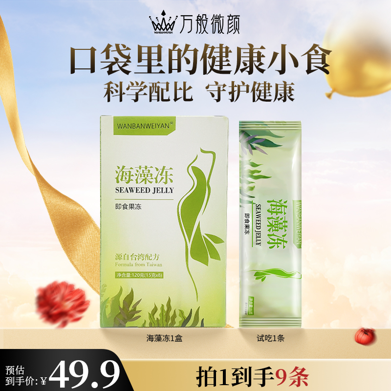 【官方正品】万般微颜海藻冻果味型即食健康果冻方便携带
