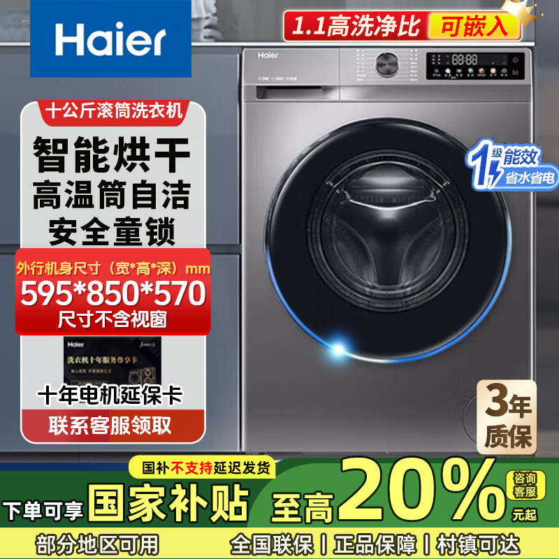 Haier/海尔10公斤洗烘一体大容量除螨一级能效超薄烘干滚筒洗衣机