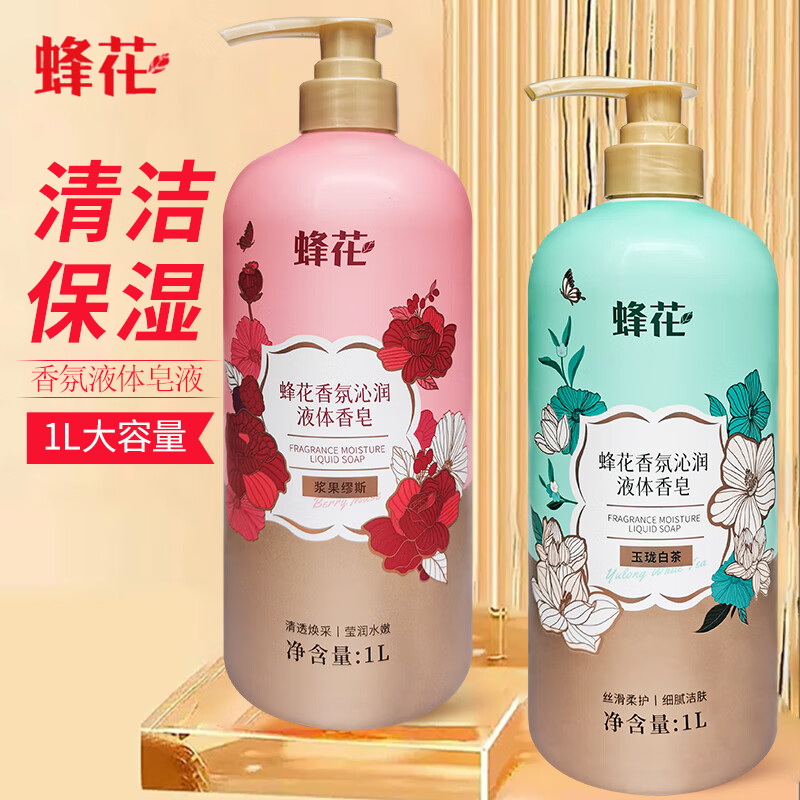 蜂花香氛沁润液体香皂1L清洁肌肤保湿芳香大容量沐浴露男女士学生