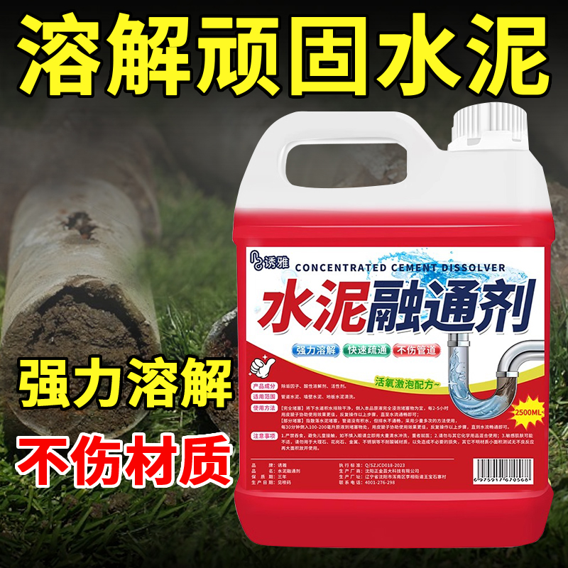水泥溶解剂水泥混凝土疏通剂腐蚀剂堵塞地漏管道疏通强力分解神器