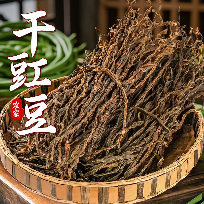 蜀味集四川特产干豇豆250g农家手工自制干货扁豆长豆角干脱水蔬菜