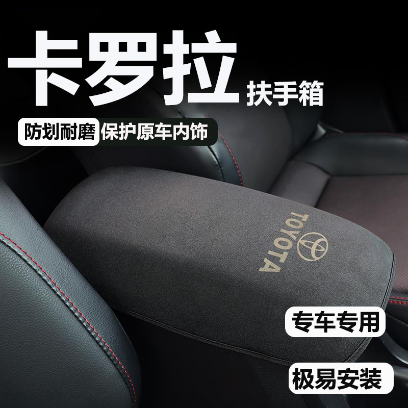 专用丰田卡罗拉中央扶手箱保护套内饰改装汽车中控手扶箱垫毛皮套