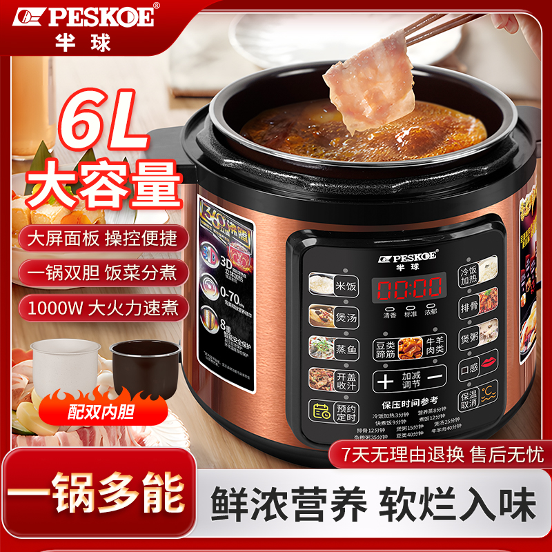 peskoe/半球电压力锅6升双胆大容量家用电饭煲多功能全自动电煮锅