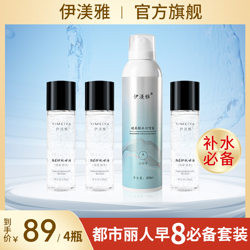 伊渼雅保湿锁水保湿补水套装玻尿酸补水喷雾维生素E护肤甘油清爽