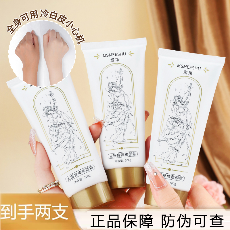【到手2支】蜜束光感身体素颜霜防汗补水保湿提亮清透服帖素颜轻盈