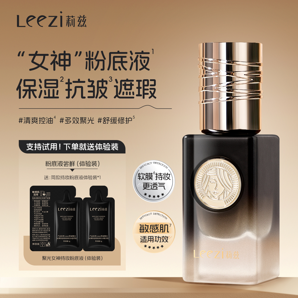 Leezi莉兹聚光女神持妆粉底液控油水光保湿抗皱遮瑕